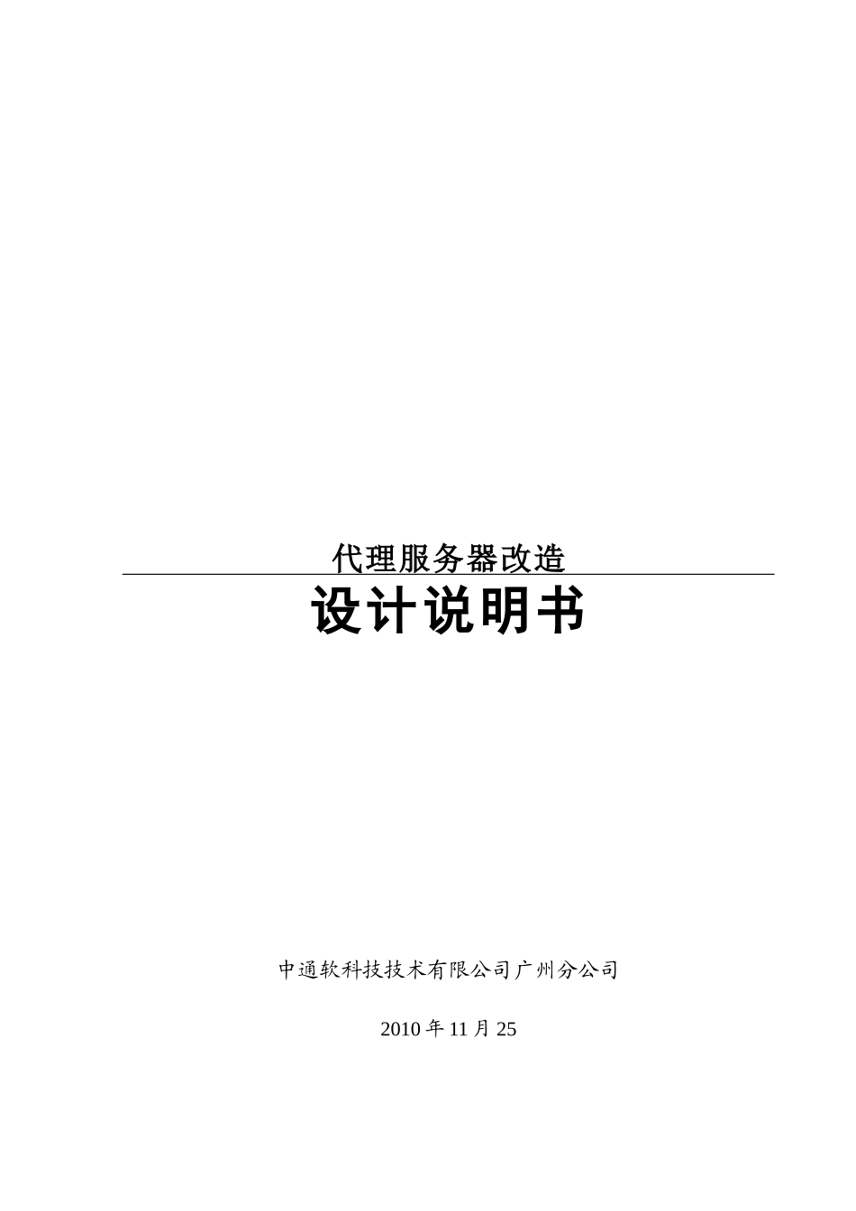 代理服务器改造设计说明书_第1页