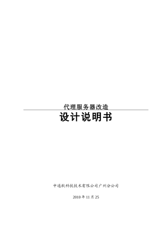 代理服务器改造设计说明书