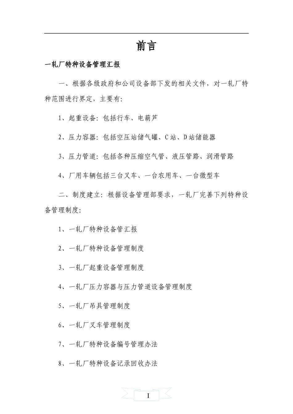 特种设备管理制度_第1页