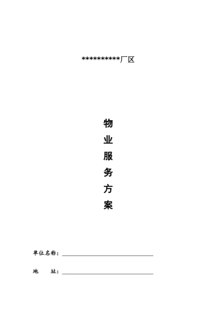 厂区物业服务方案(58页)