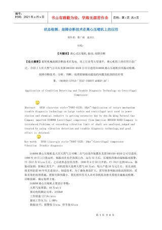 状态检测、故障诊断技术在离心压缩机上的应用