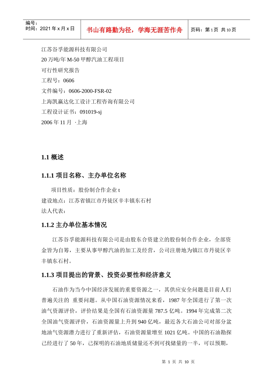甲醇汽油项目可行性报告_第1页