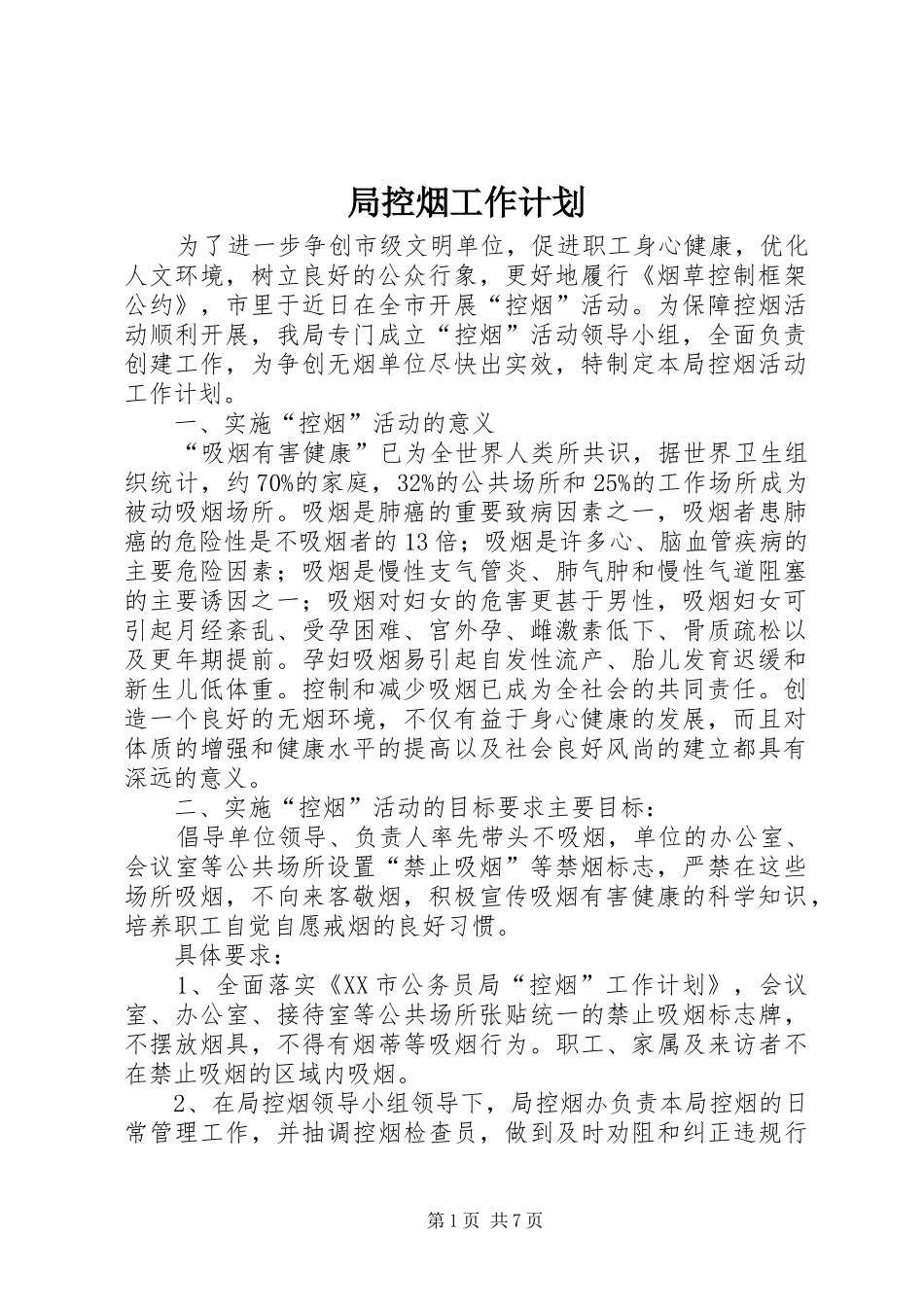 局控烟工作计划_第1页