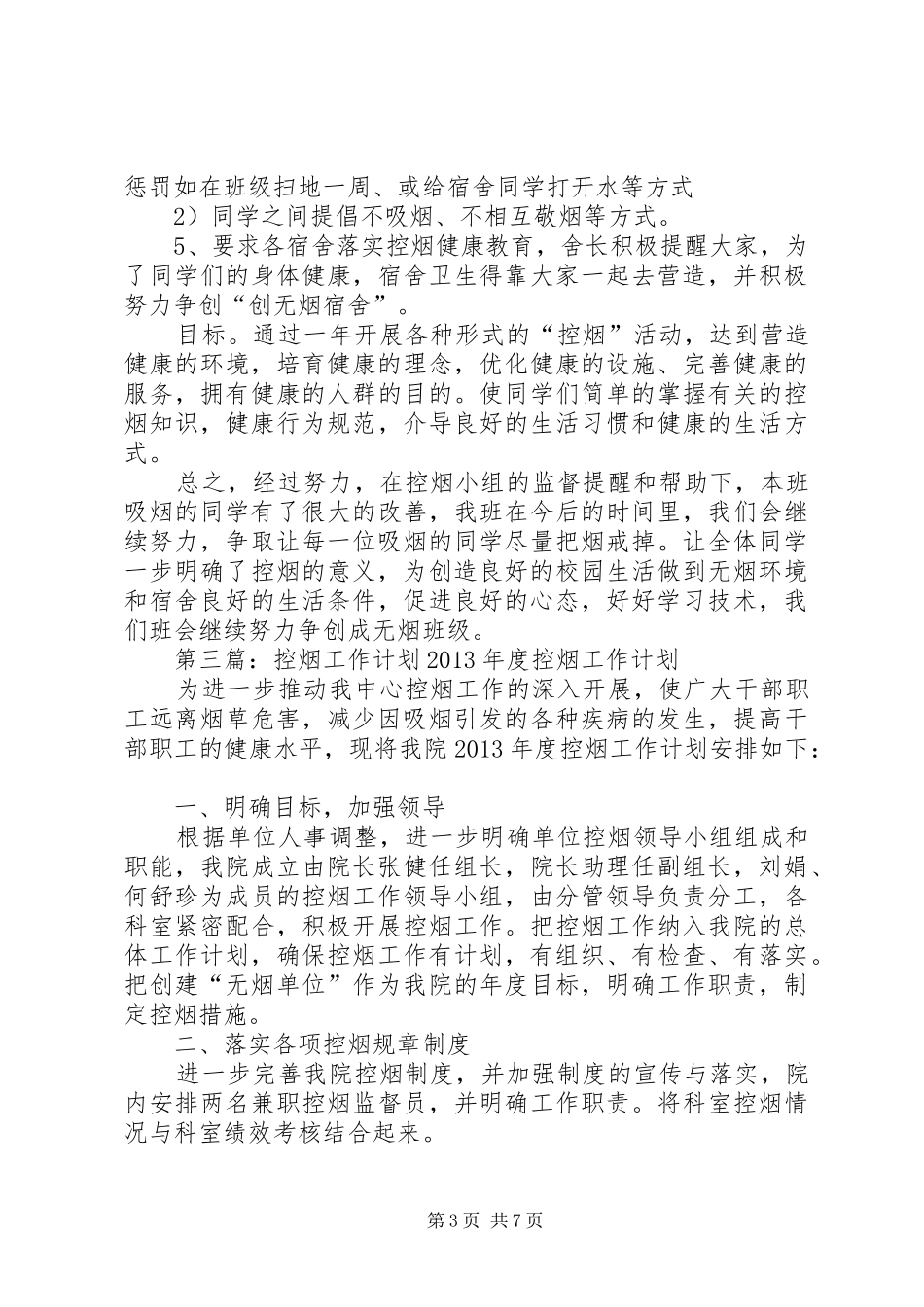 局控烟工作计划_第3页