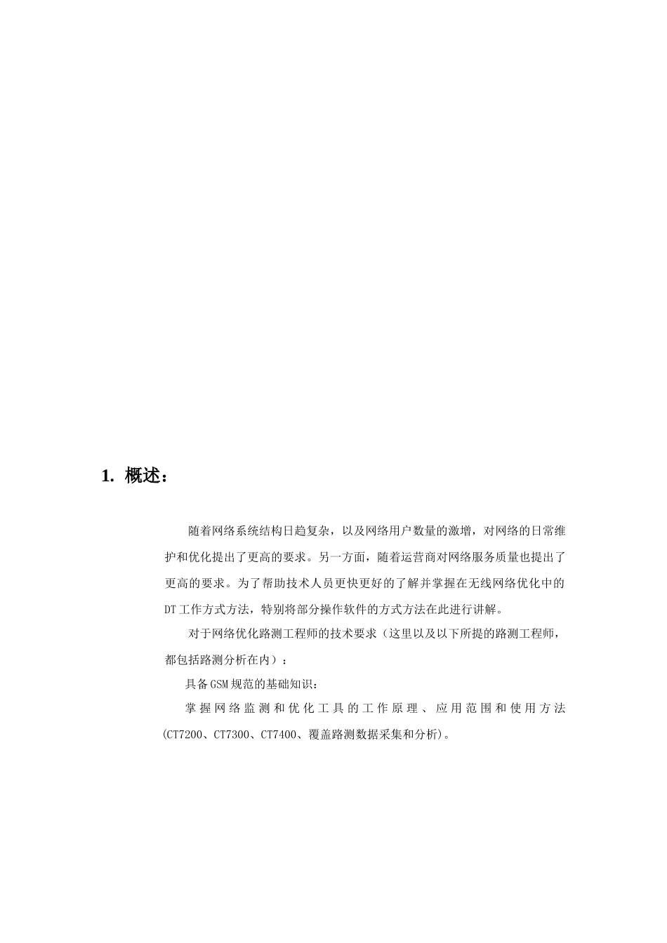 无线网络优化DT培训资料_第3页