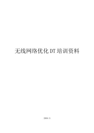 无线网络优化DT培训资料