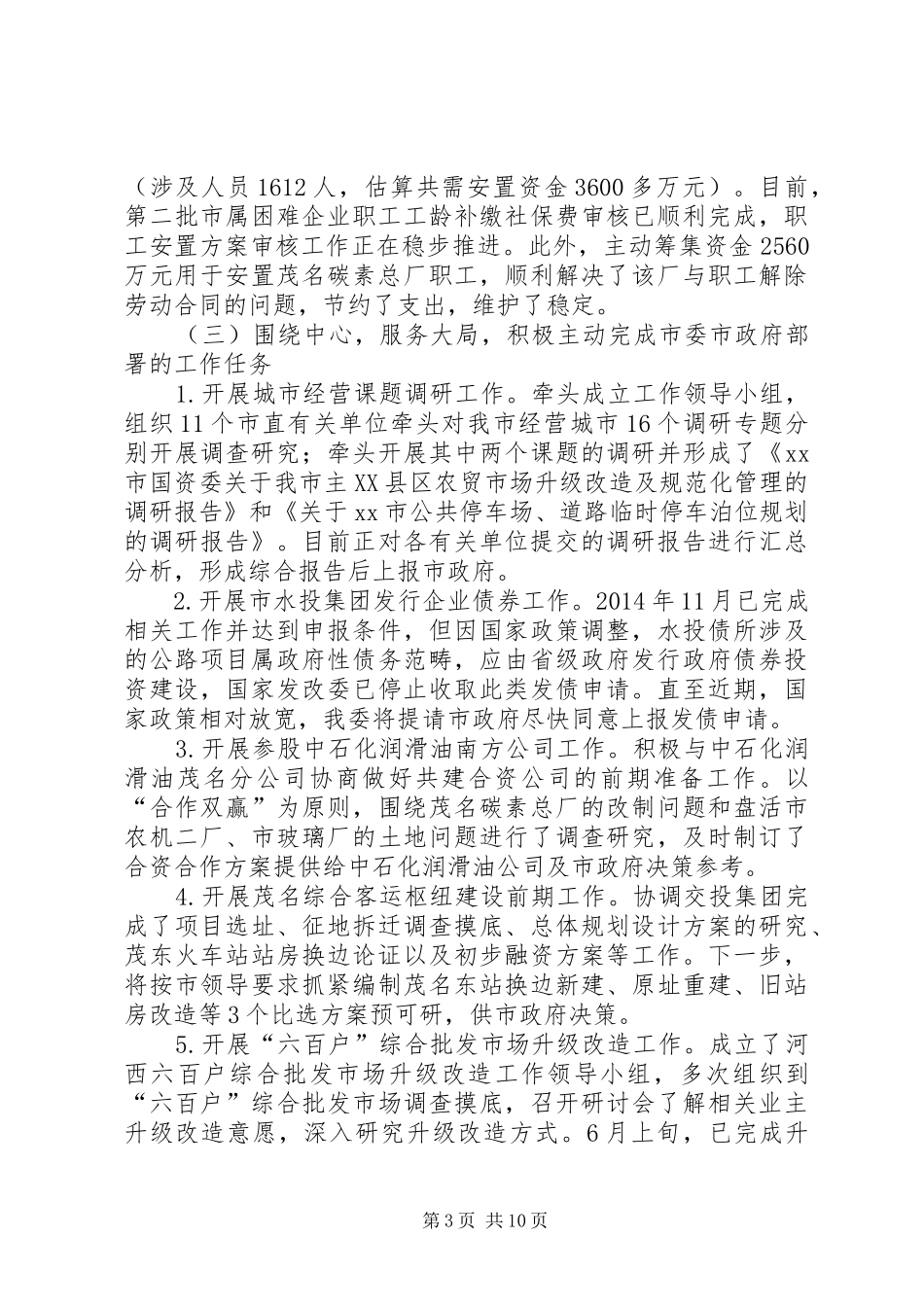 国资委工作总结及工作计划的范文_第3页