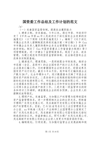 国资委工作总结及工作计划的范文
