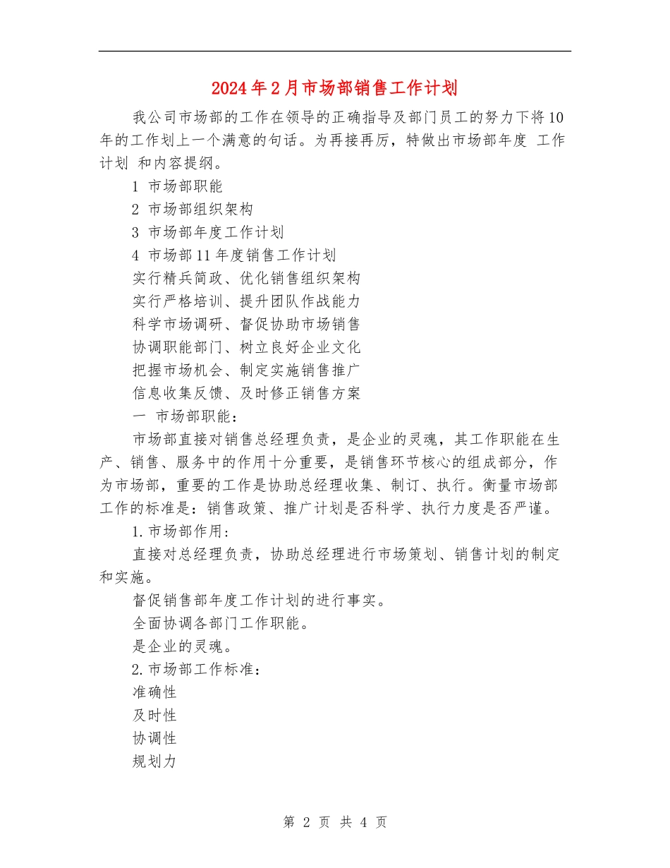 2024年2月市场部销售工作计划_第2页