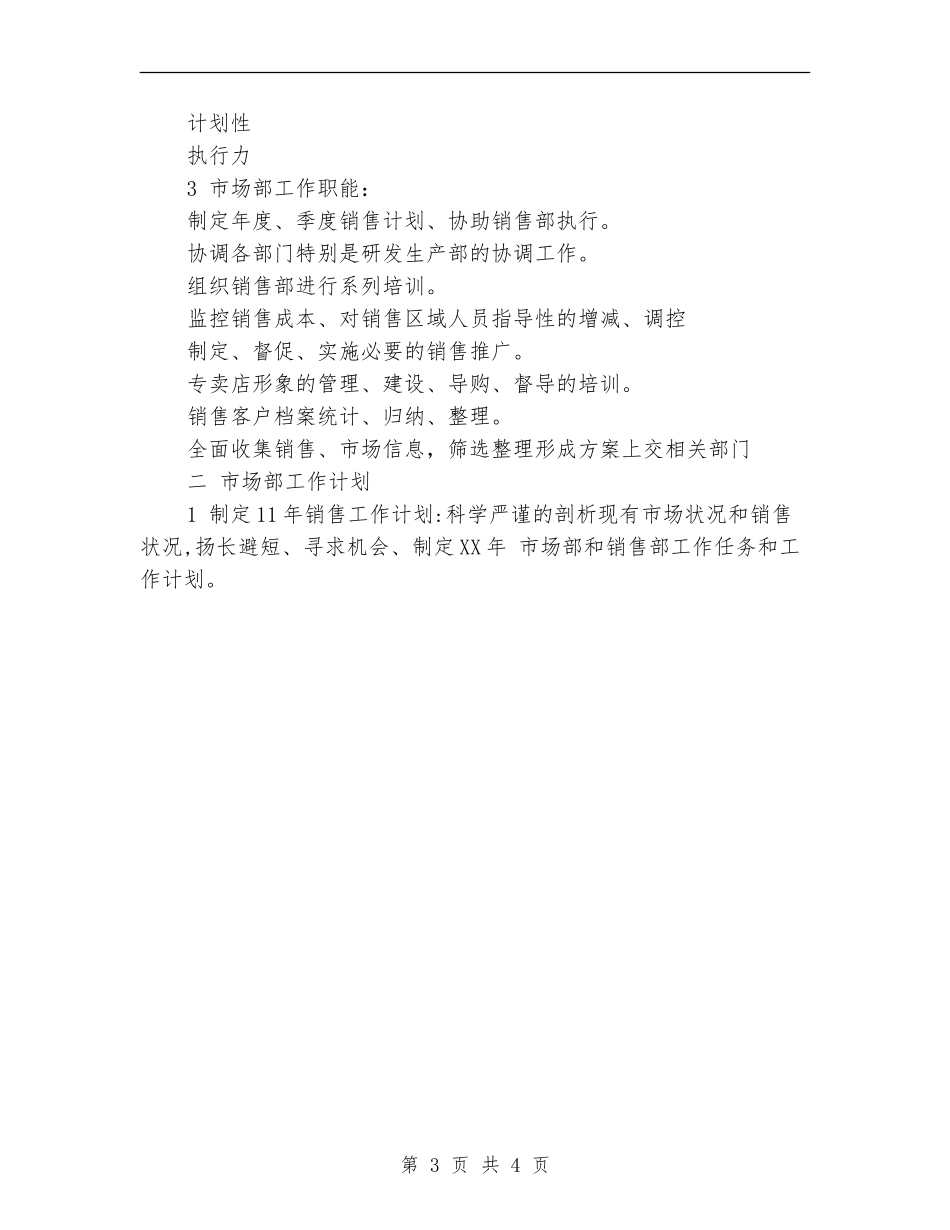 2024年2月市场部销售工作计划_第3页