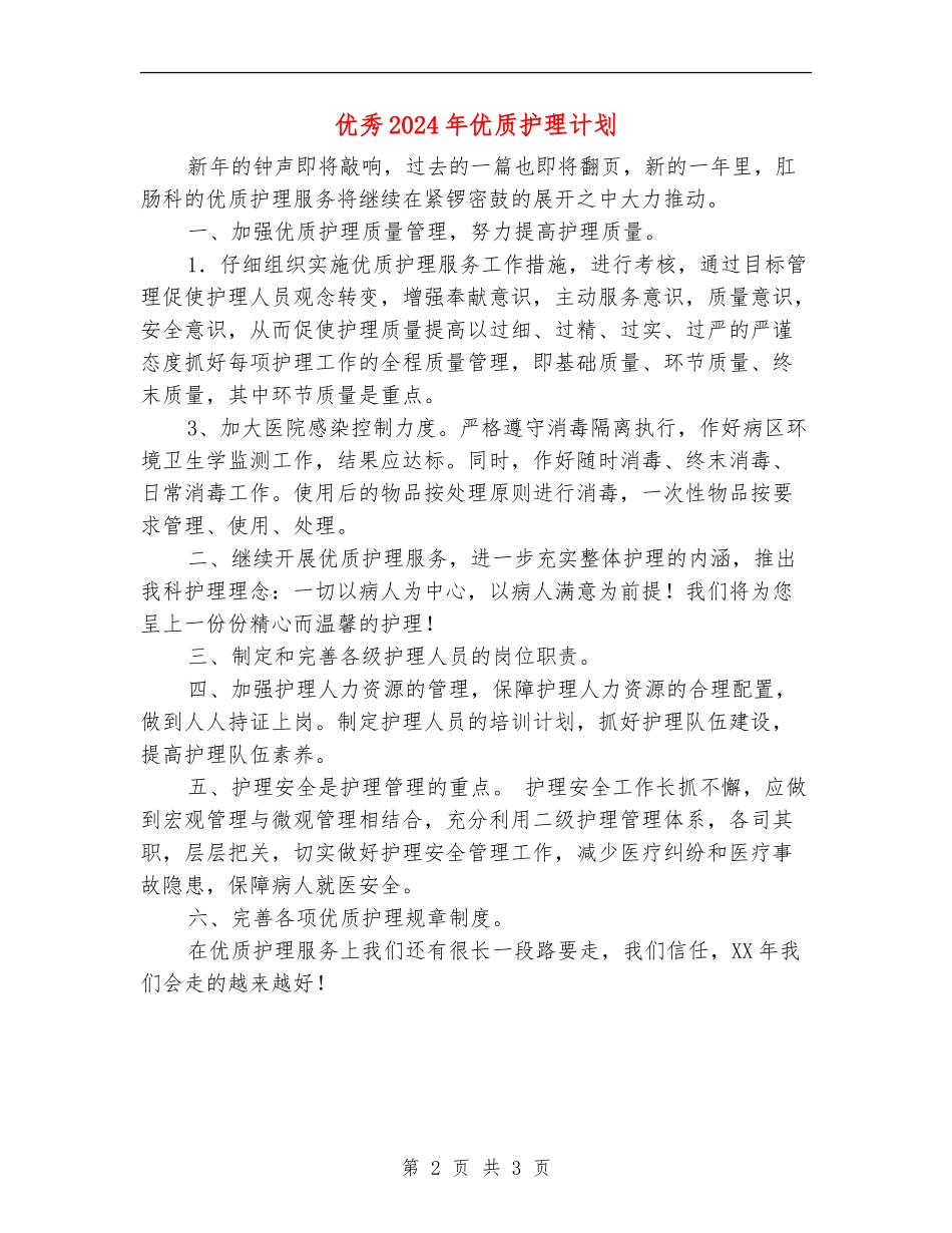 优秀2024年优质护理计划_第2页