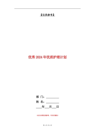 优秀2024年优质护理计划
