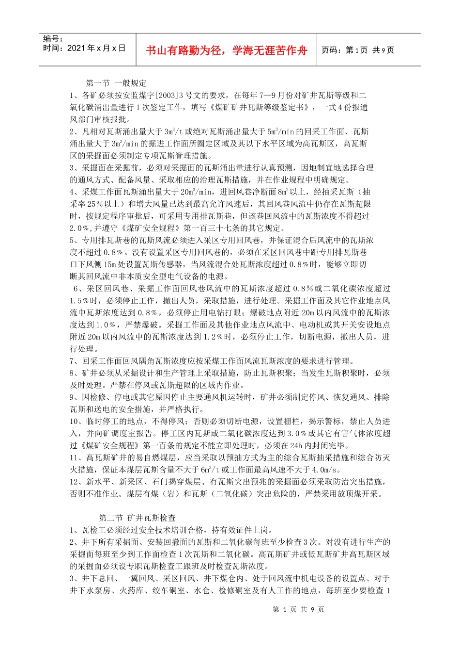 瓦斯管理制度(xxg)[1]_第1页