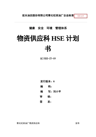 物资供应科HSE计划书