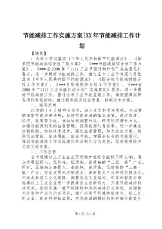 节能减排工作实施方案-XX年节能减排工作计划