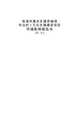生猪建设项目环境影响报告书