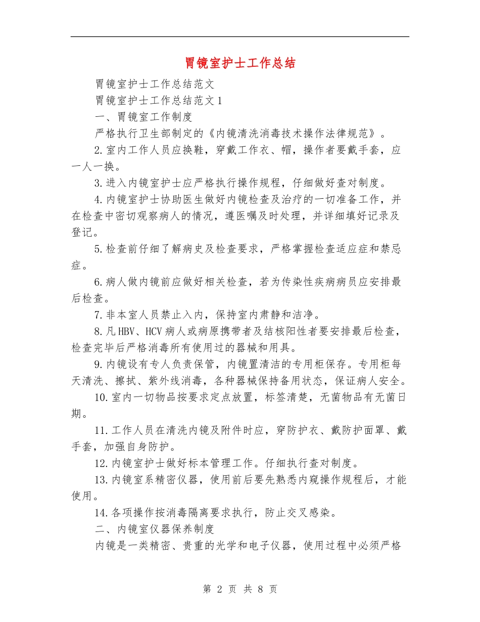 胃镜室护士工作总结_第2页