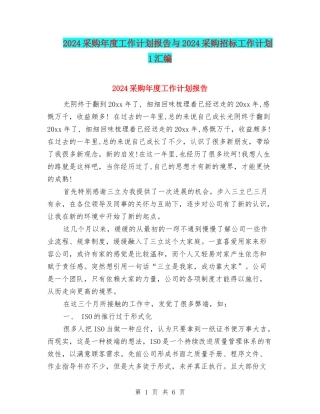 2024采购年度工作计划报告与2024采购招标工作计划-1汇编