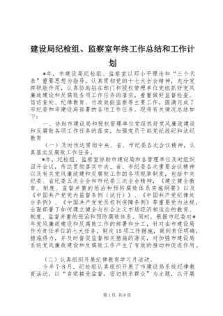 建设局纪检组、监察室年终工作总结和工作计划