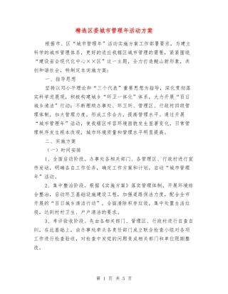 区委城市管理年活动方案