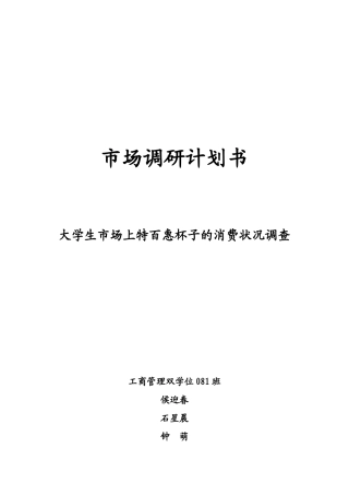 对大学生市场上特百惠杯子的消费状况的调查