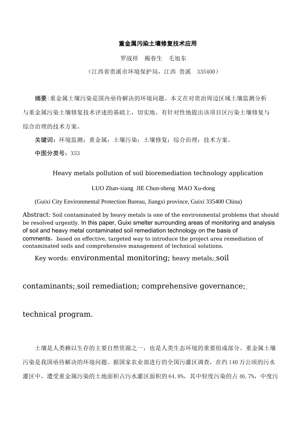 重金属污染土壤修复技术应用_第1页