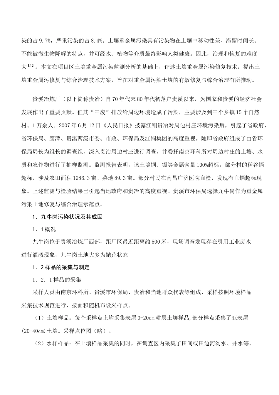 重金属污染土壤修复技术应用_第2页