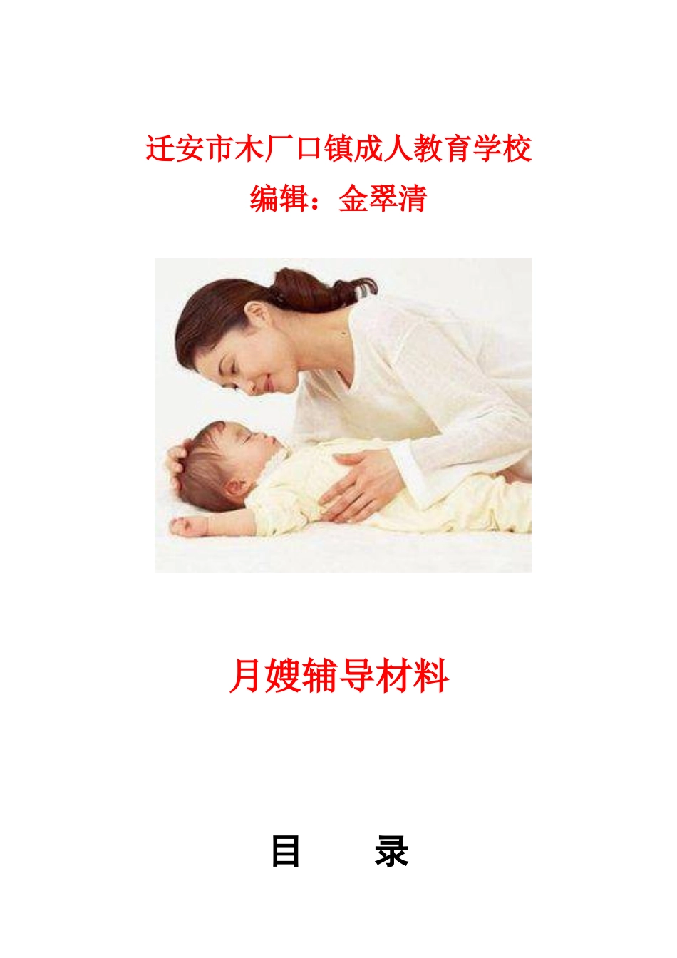 月嫂培训教案金翠青_第1页