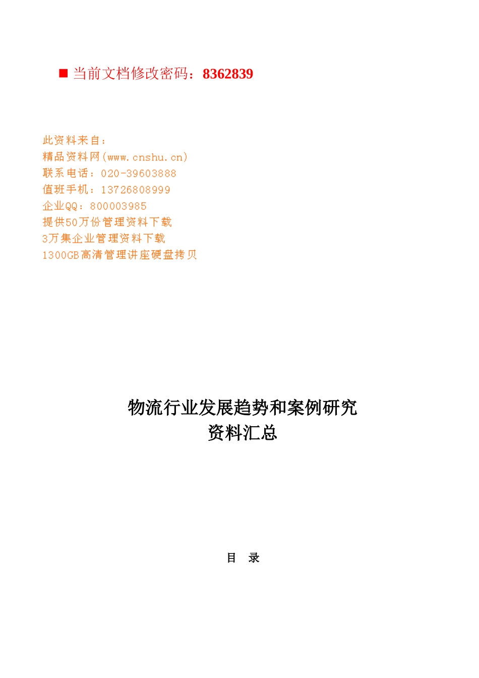 物流行业发展趋势和案例探讨_第1页