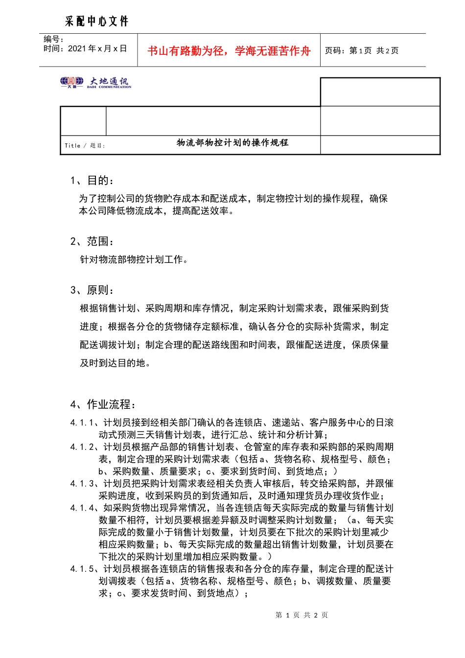 物流部物控计划的操作规程_第1页