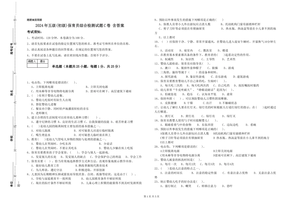 2024年五级保育员综合检测试题C卷-含答案_第1页