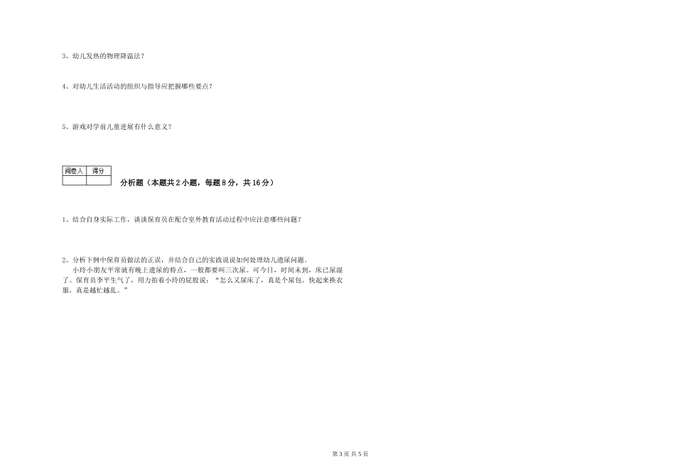 2024年五级保育员综合检测试题C卷-含答案_第3页