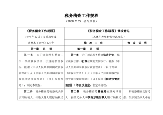 税务稽查工作规程实施手册