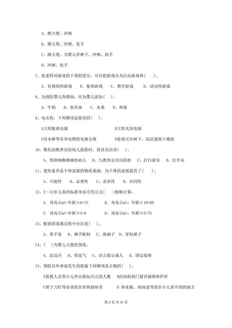 2018版幼儿园小班保育员专业能力考试试题试题_第2页