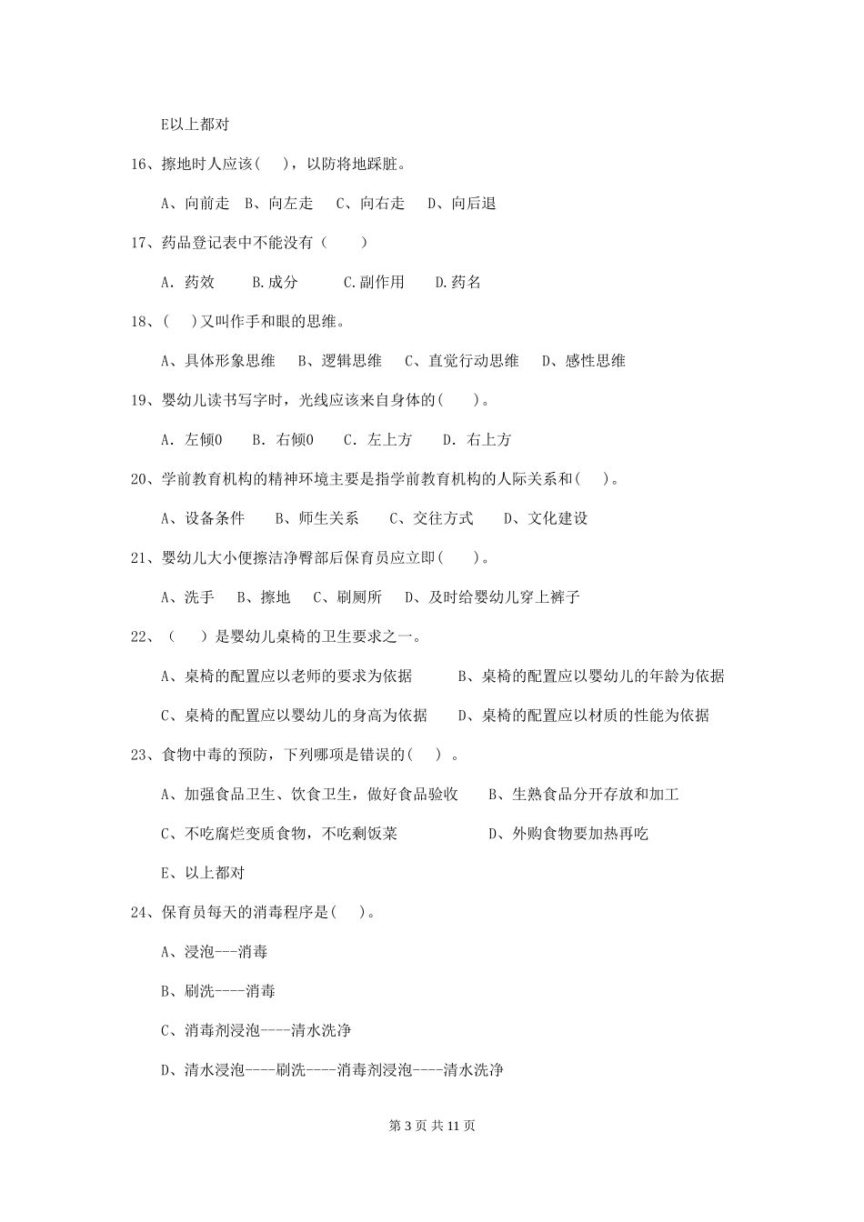 2018版幼儿园小班保育员专业能力考试试题试题_第3页