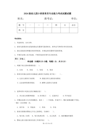 2018版幼儿园小班保育员专业能力考试试题试题