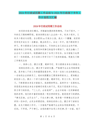 2024年行政试用期工作总结与2024年行政部下半年工作计划范文汇编
