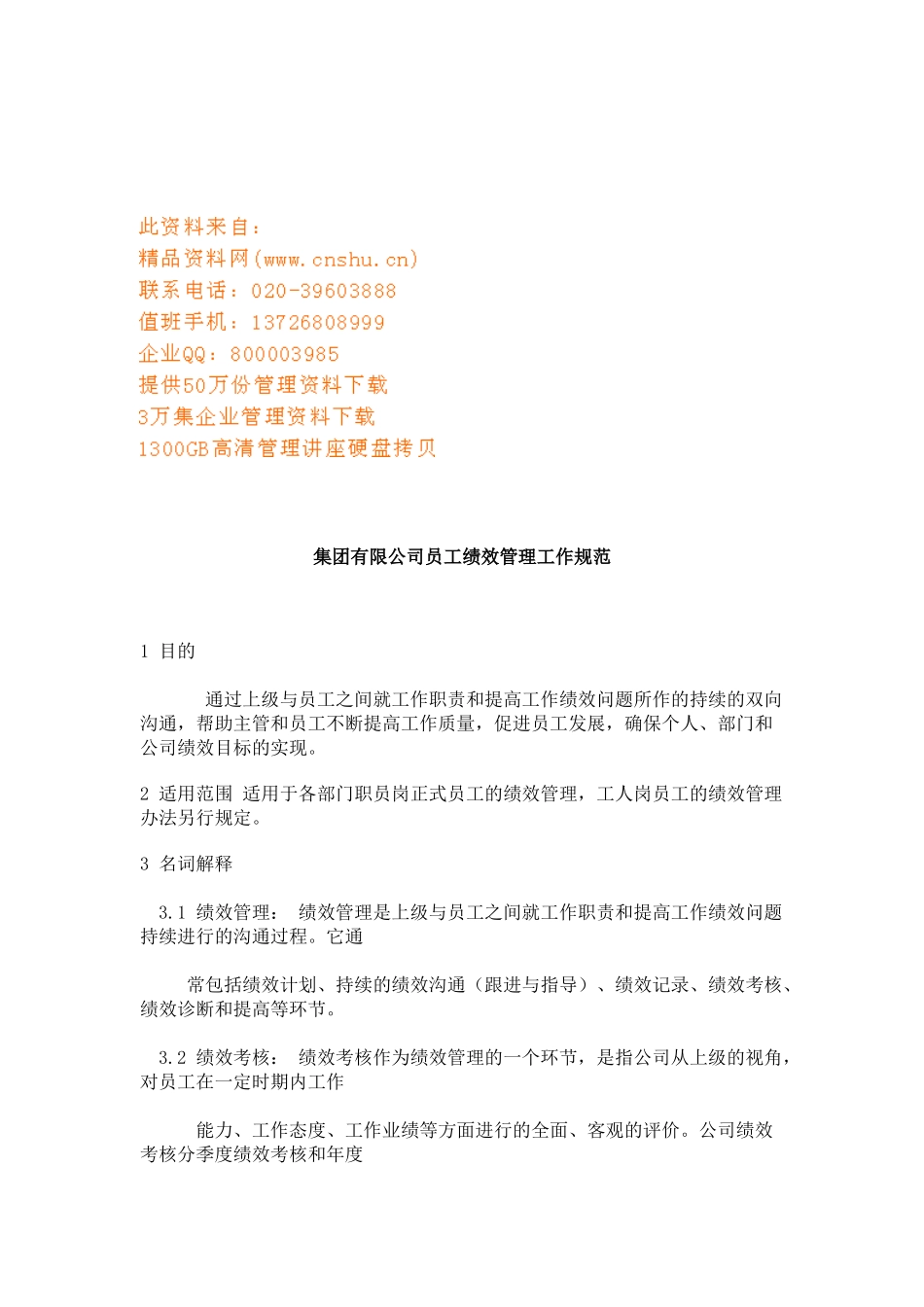 某集团公司员工绩效管理工作规范_第1页