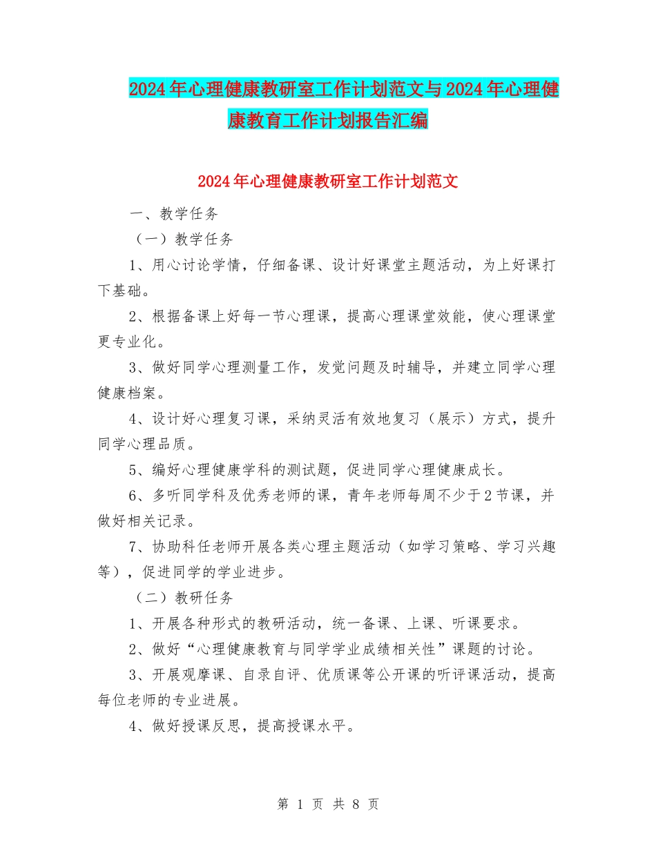 2024年心理健康教研室工作计划范文与2024年心理健康教育工作计划报告汇编_第1页