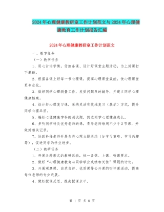 2024年心理健康教研室工作计划范文与2024年心理健康教育工作计划报告汇编