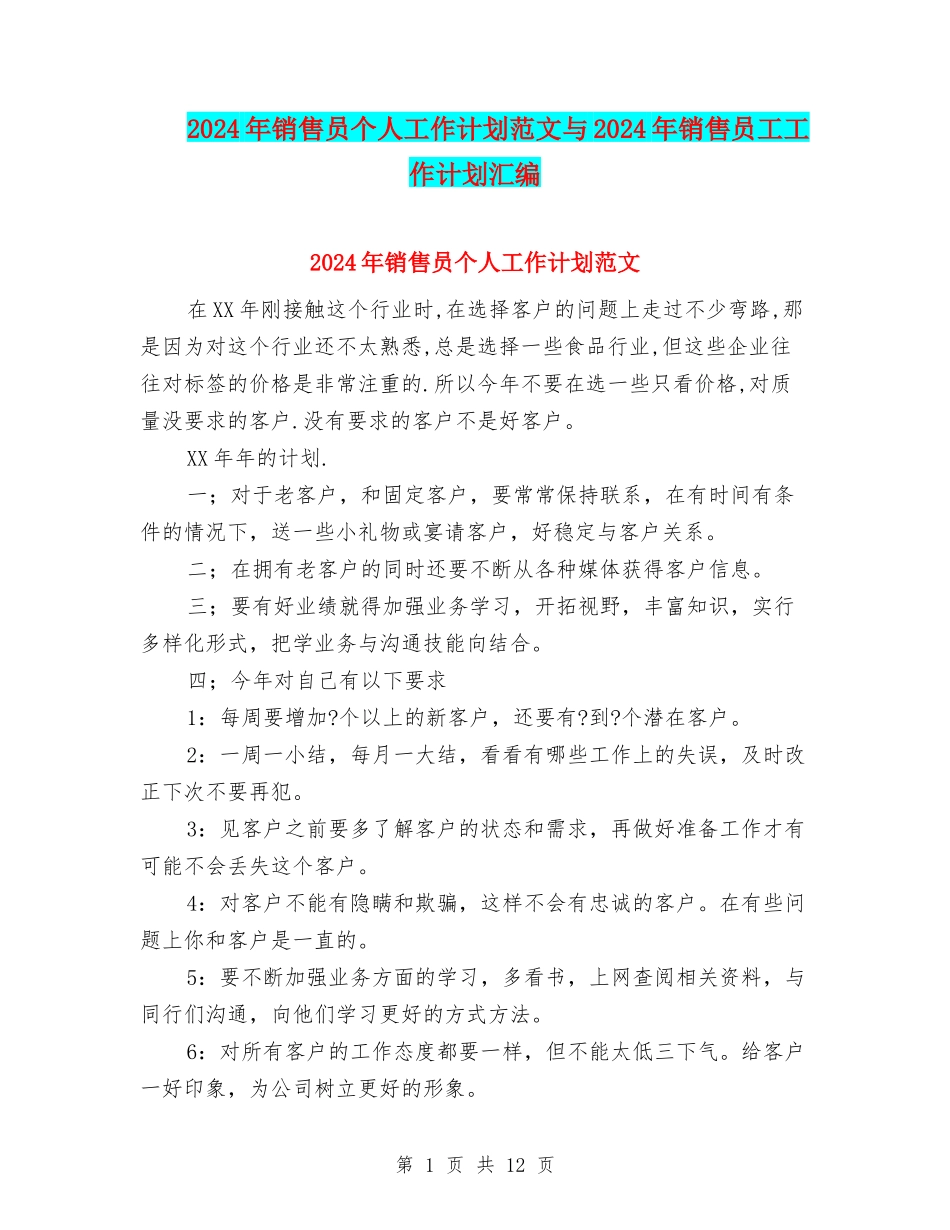 2024年销售员个人工作计划范文与2024年销售员工工作计划汇编_第1页