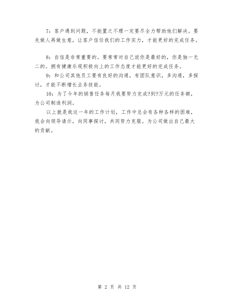 2024年销售员个人工作计划范文与2024年销售员工工作计划汇编_第2页