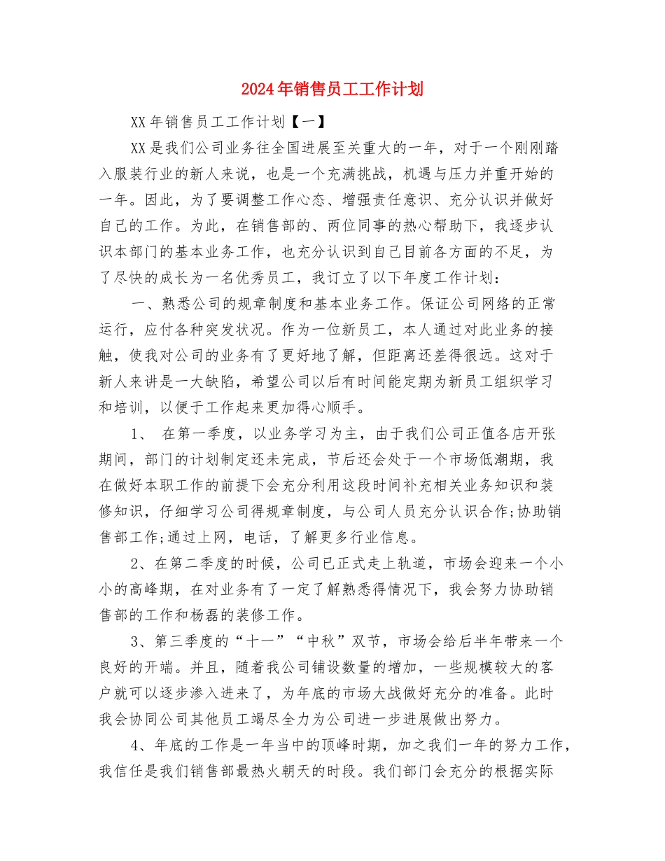 2024年销售员个人工作计划范文与2024年销售员工工作计划汇编_第3页