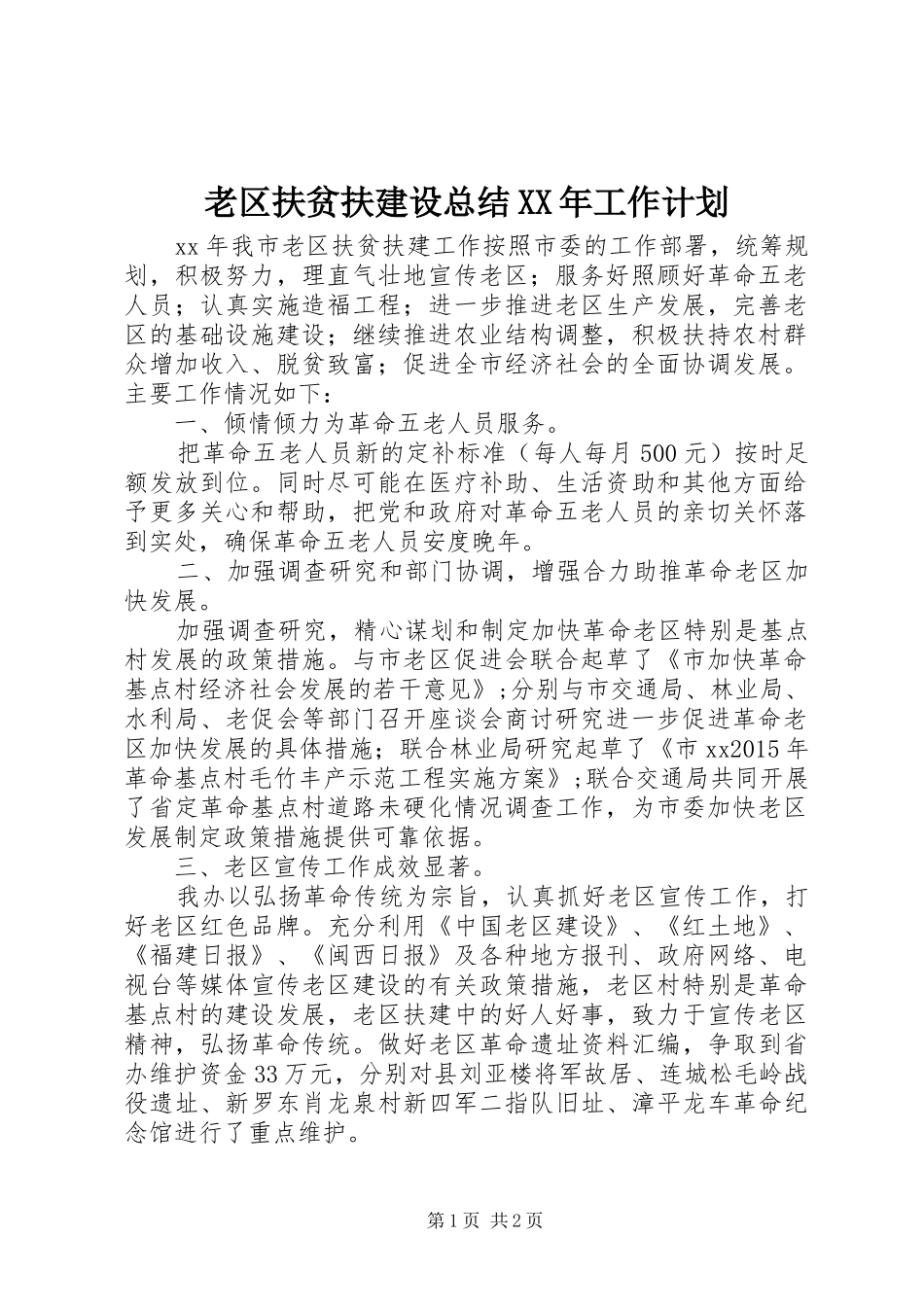 老区扶贫扶建设总结XX年工作计划_第1页