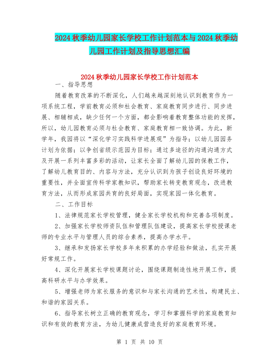 2024秋季幼儿园家长学校工作计划范本与2024秋季幼儿园工作计划及指导思想汇编_第1页