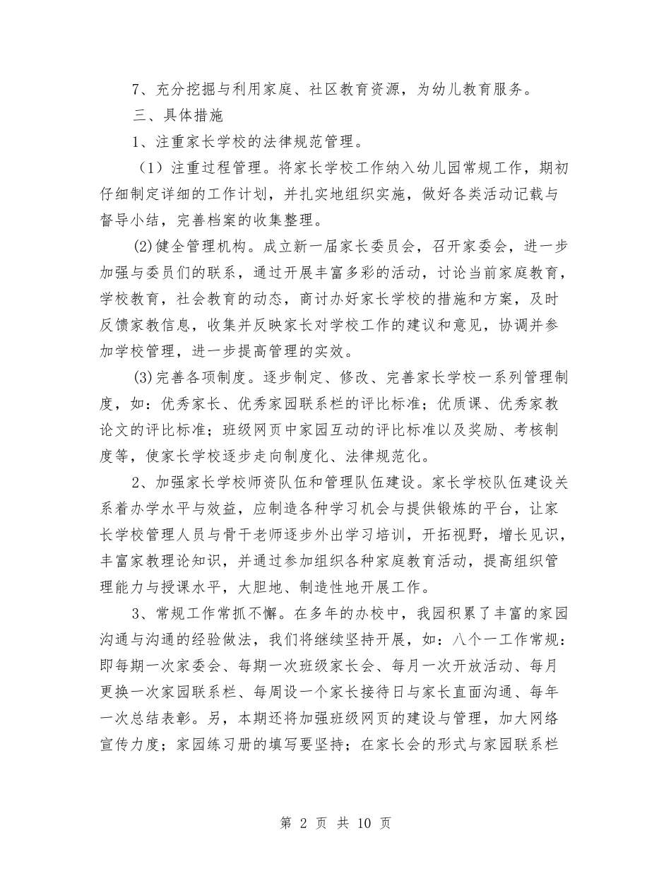 2024秋季幼儿园家长学校工作计划范本与2024秋季幼儿园工作计划及指导思想汇编_第2页