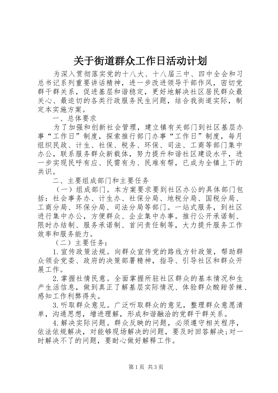 关于街道群众工作日活动计划_第1页