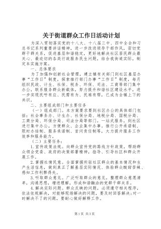 关于街道群众工作日活动计划