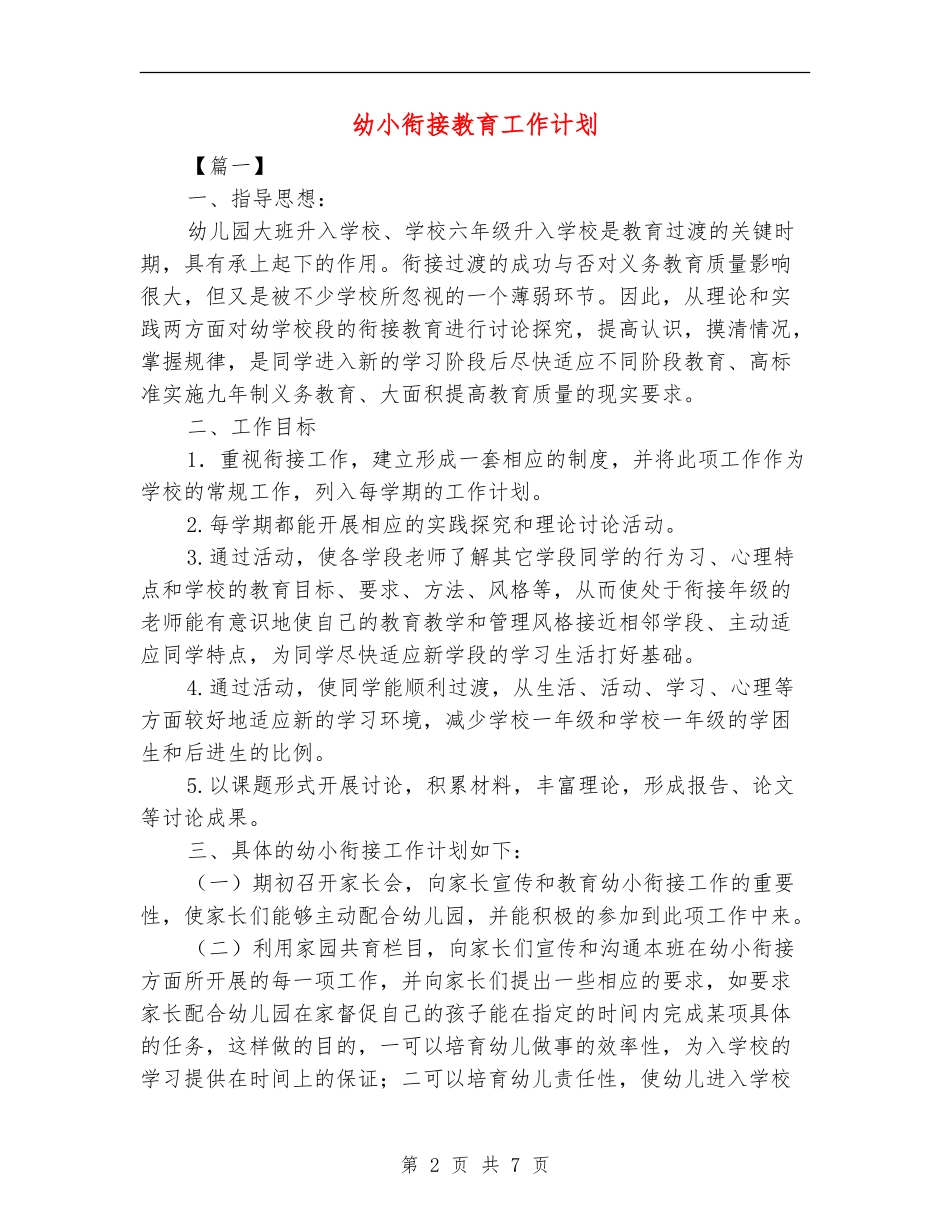 幼小衔接教育工作计划_第2页