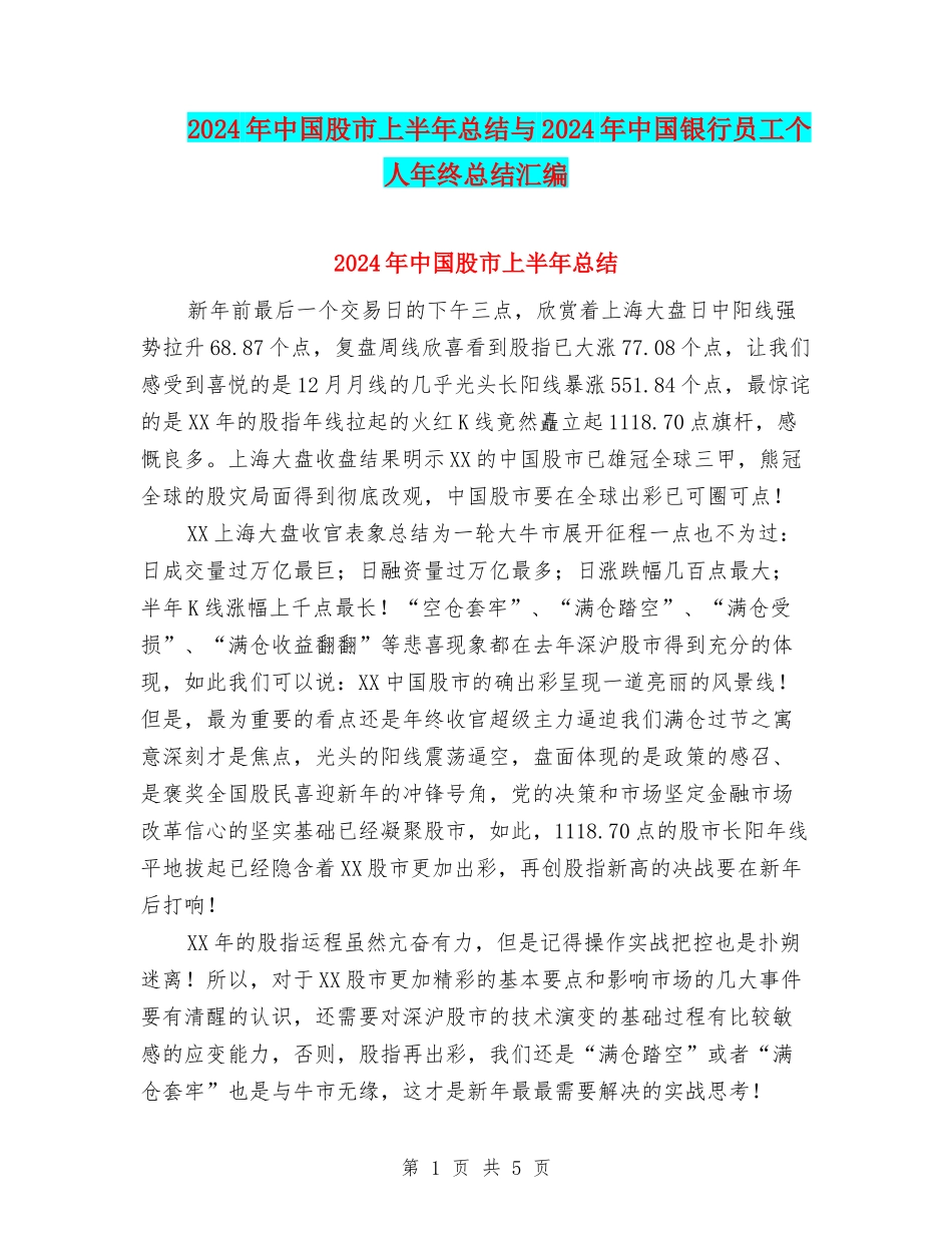 2024年中国股市上半年总结与2024年中国银行员工个人年终总结汇编_第1页